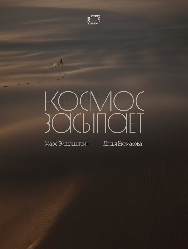 Космос засыпает постер - смотреть онлайн